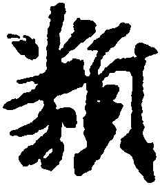 類,米芾,書法字典